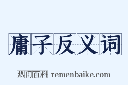 庸子反义词是什么意思的图片